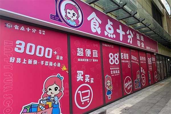 【食点十分量贩零食】