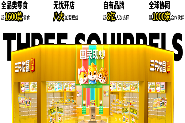 三只松鼠国民零食