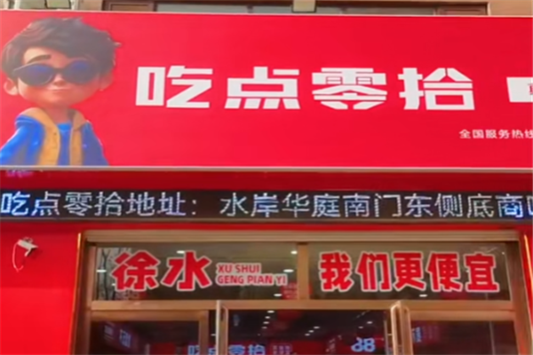 吃点零拾