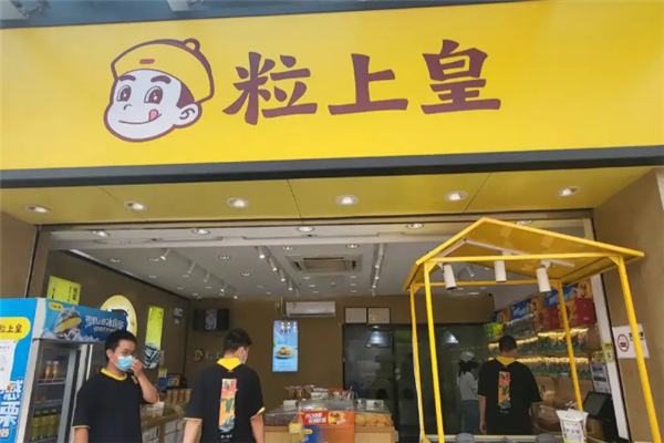 【粒上皇】