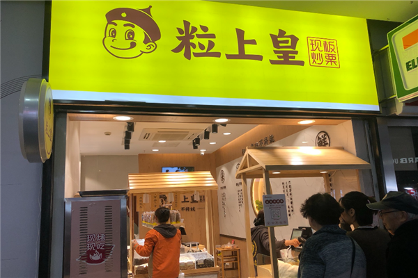【粒上皇】