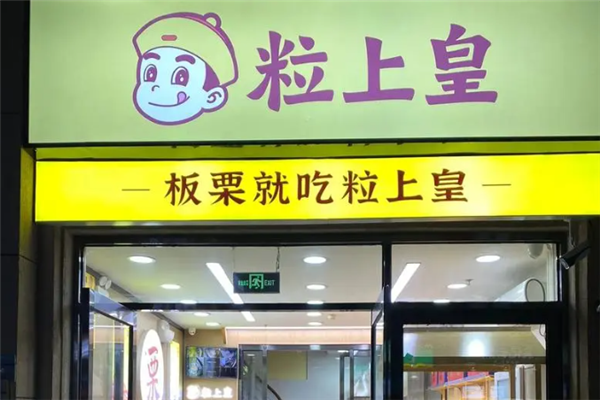 【粒上皇】