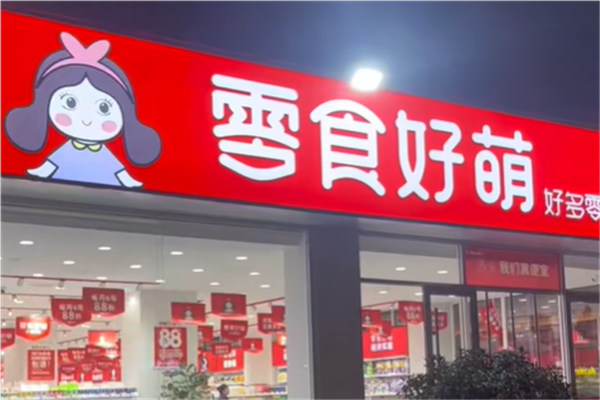 零食好萌