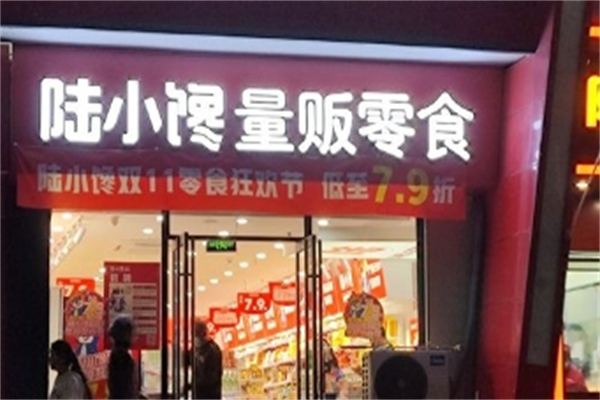 【陆小馋量贩零食】