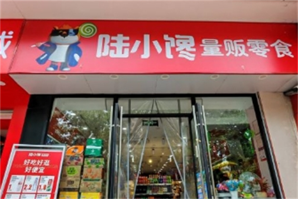 【陆小馋量贩零食】