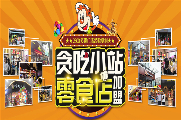 贪吃小站零食