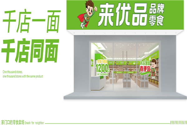 来优品品牌零食 来优品品牌零食