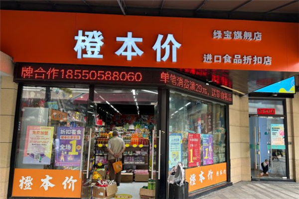 【橙本价进口食品折扣店】