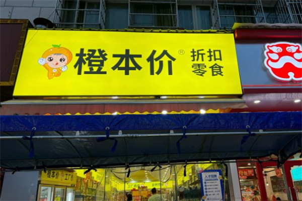 【橙本价进口食品折扣店】