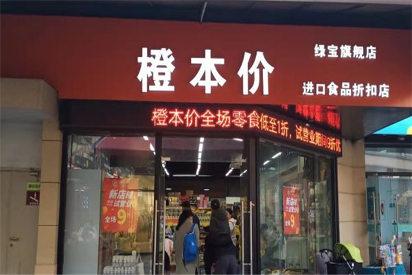 【橙本价进口食品折扣店】