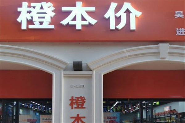 【橙本价进口食品折扣店】