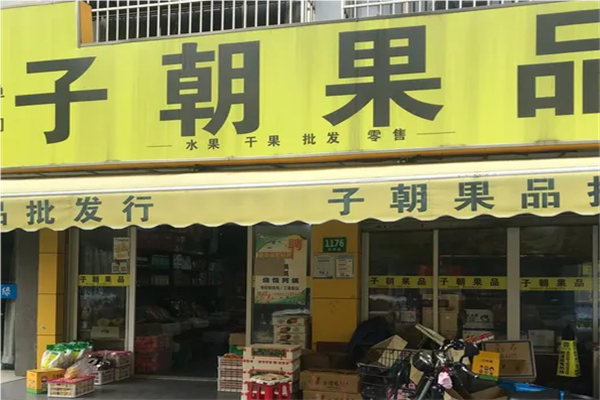 【子朝果品】