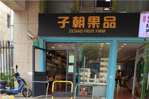 【子朝果品】