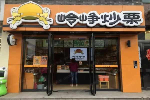 岭峥炒栗