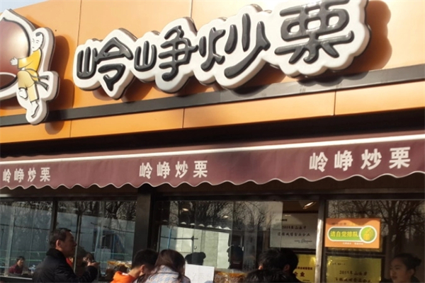 岭峥炒栗
