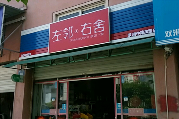 左邻右舍零食店