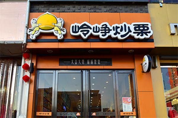【岭峥炒栗】