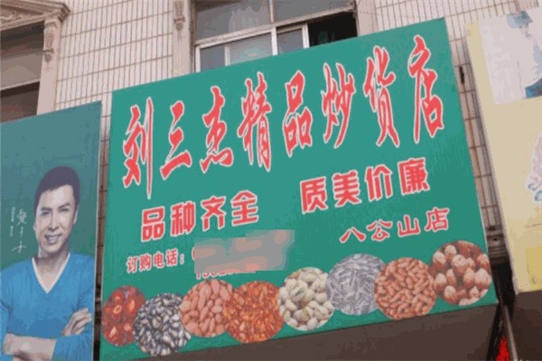 【刘三杰精品炒货店】