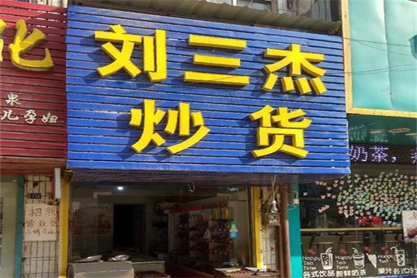【刘三杰精品炒货店】