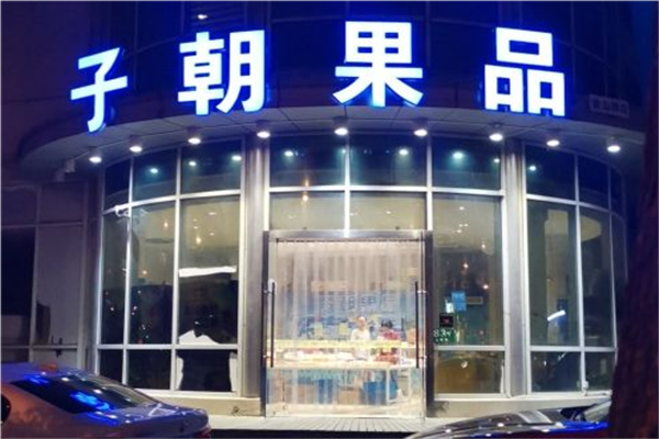 【子朝果品】