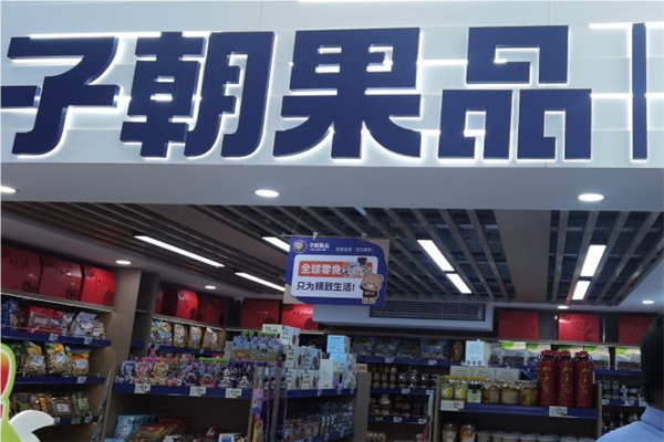 【子朝果品】