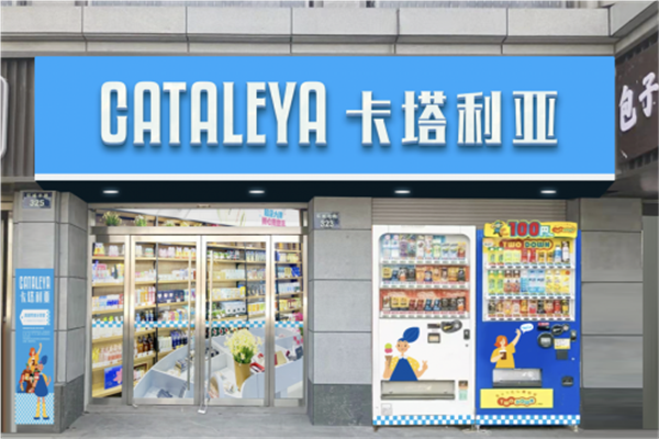 【卡塔利亚进口零食店】