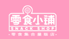 零食小铺