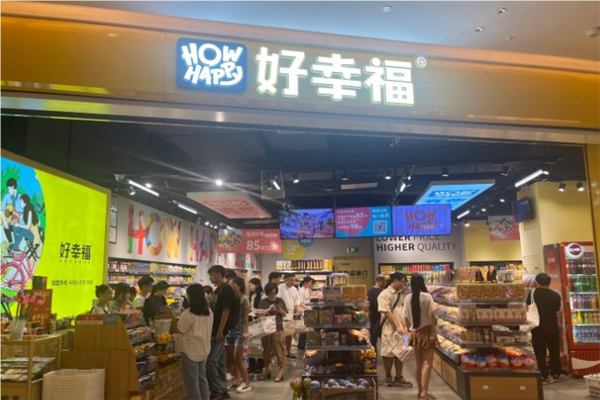【好幸福全球零食】