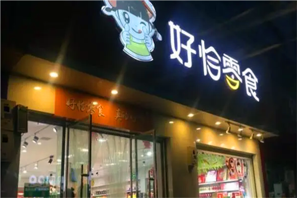 【好恰零食】