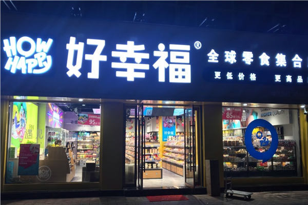 【好幸福全球零食】