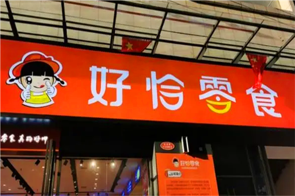 【好恰零食】