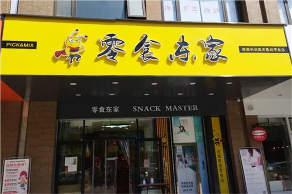 【零食东家】