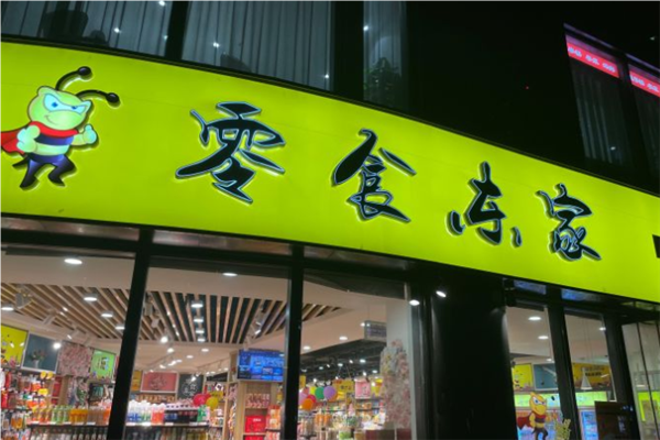 【零食东家】