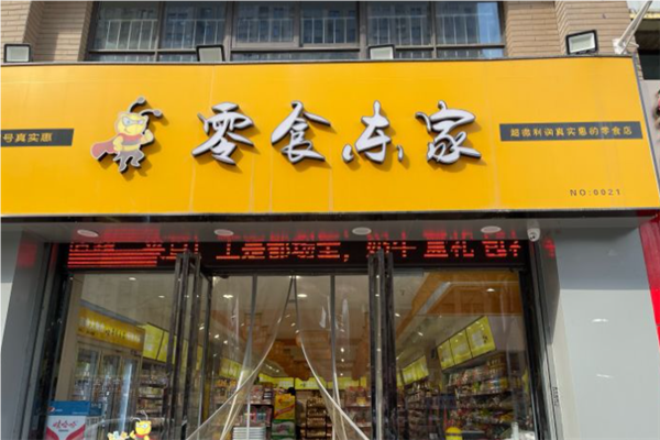 【零食东家】