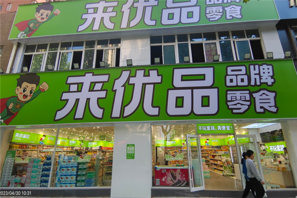 来优品品牌零食