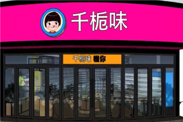 【千栀味休闲食品】