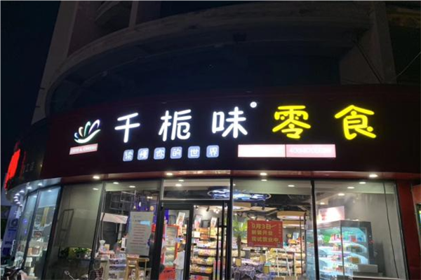 【千栀味休闲食品】