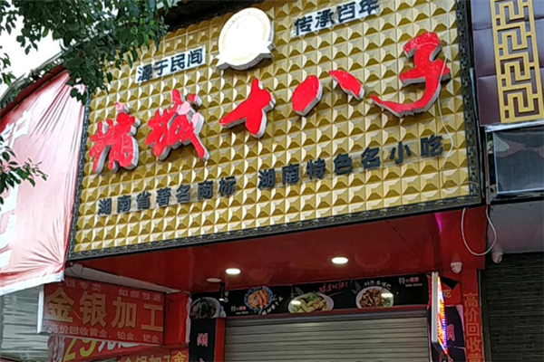 【墉城十八子零食】
