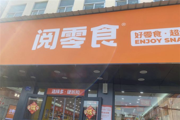 【阅零食】