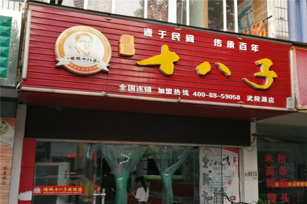 【墉城十八子零食】