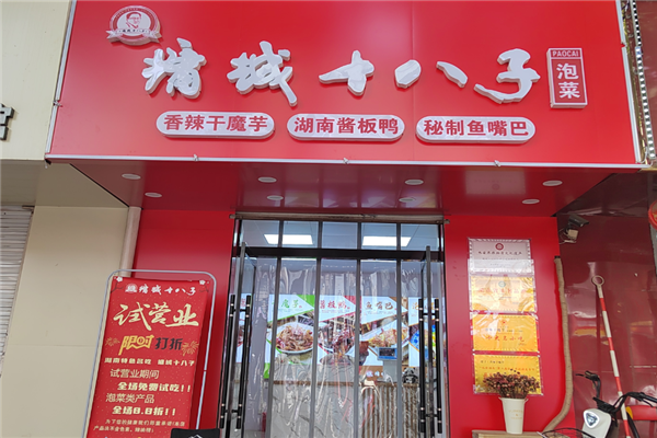 【墉城十八子零食】