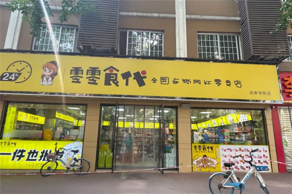 零零食代