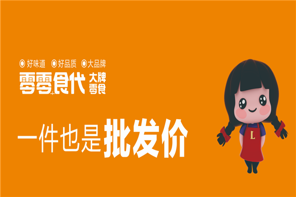 【零零食代】
