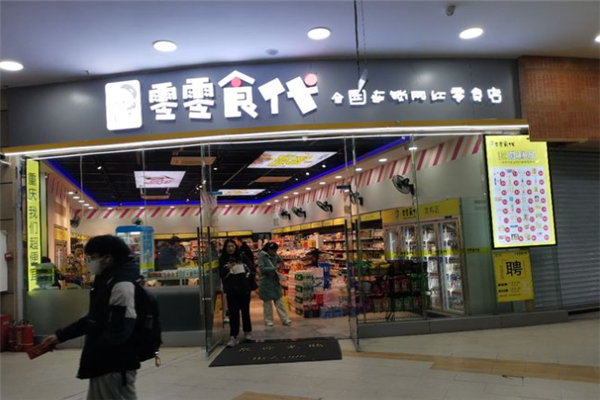 零零食代