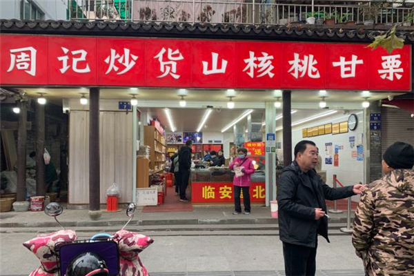 【周记炒货】