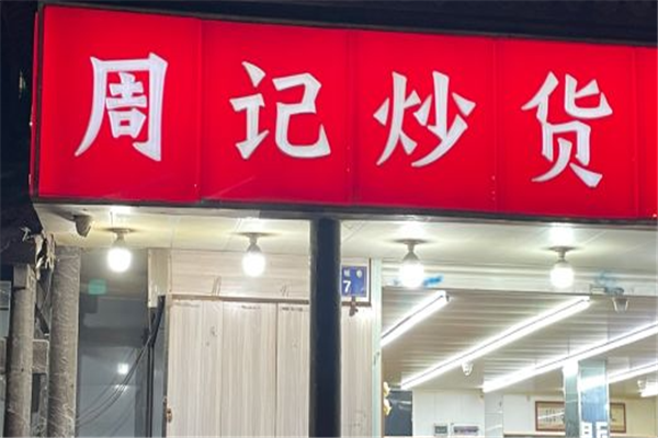 【周记炒货】