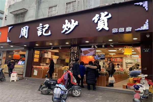 【周记炒货】