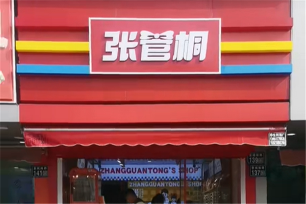 【张管桐炒货店】