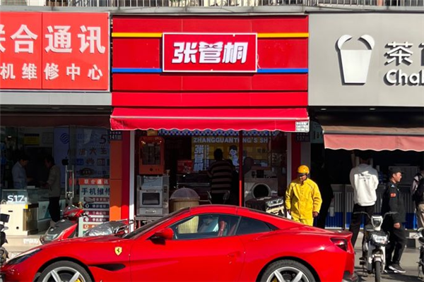 【张管桐炒货店】