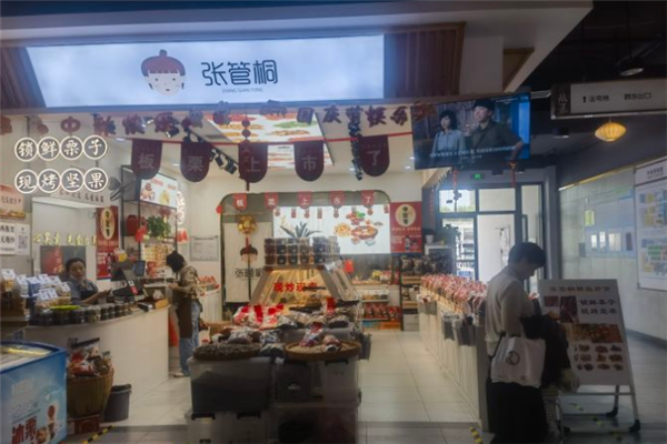 【张管桐炒货店】